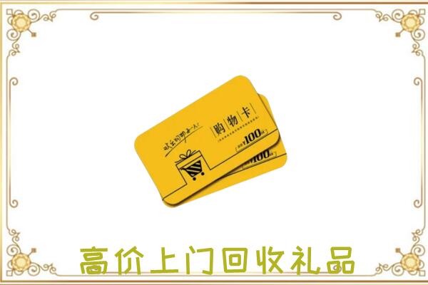 通辽周边回收购物卡