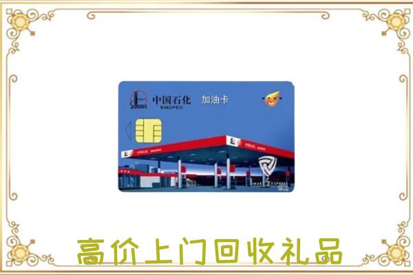 通辽附近回收加油卡
